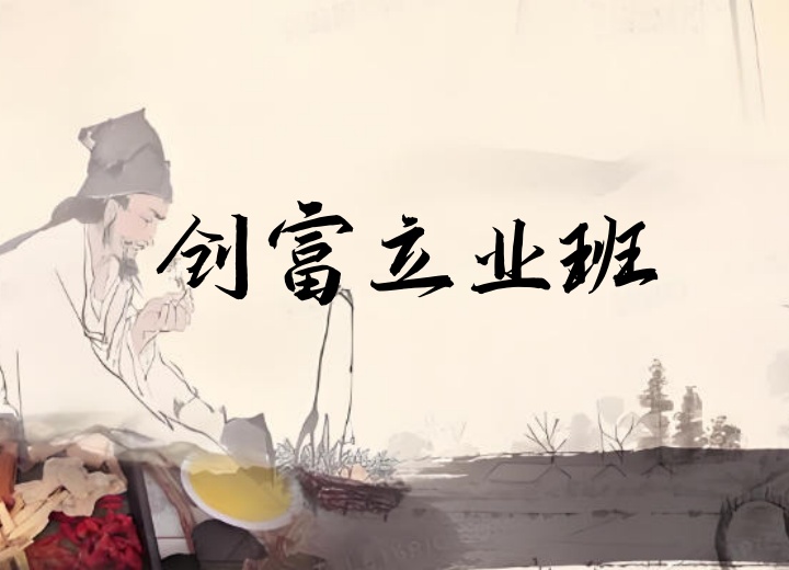创富立业班