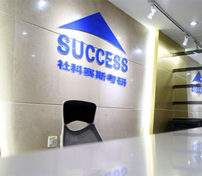 社科赛斯考研辅导机构