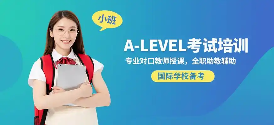 A-Level课程