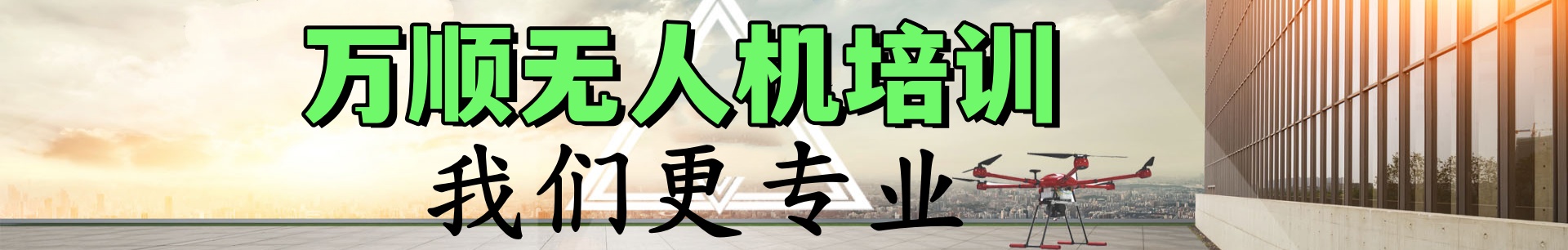 万顺无人机培训学校
