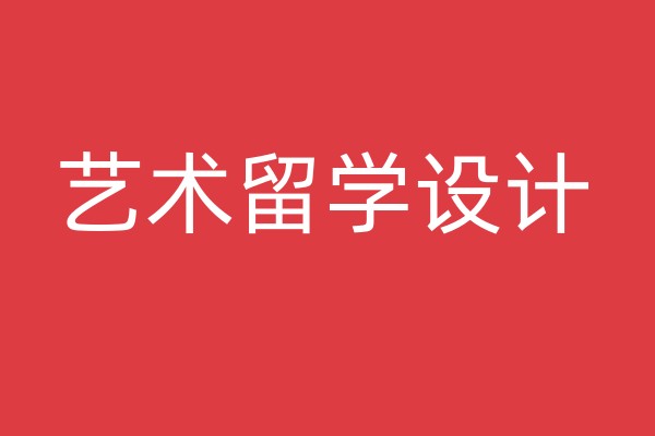 艺术留学设计申请指导