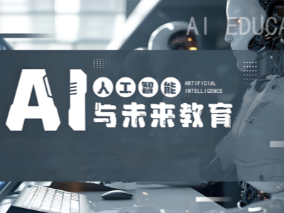 AI人工智能培训机构