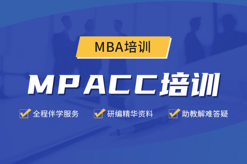 MPACC考研集训辅导课程
