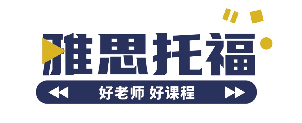 雅思托福封闭学院