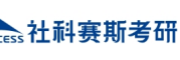 社科赛斯考研辅导机构