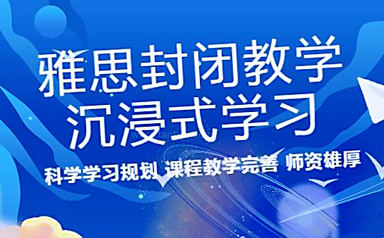 雅思全日制封闭集训课程