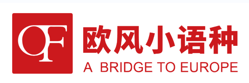 济南欧风小语种培训