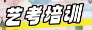 艺考培训机构