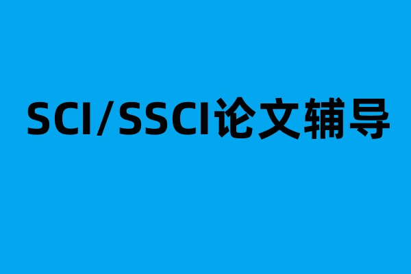 SCI/SSCI论文辅导