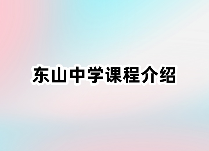 东山中学课程介绍