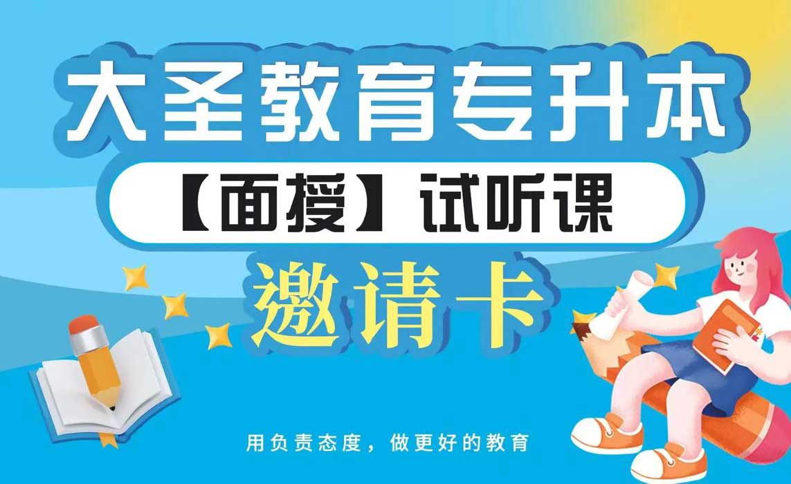 哈尔滨大圣教育专升本