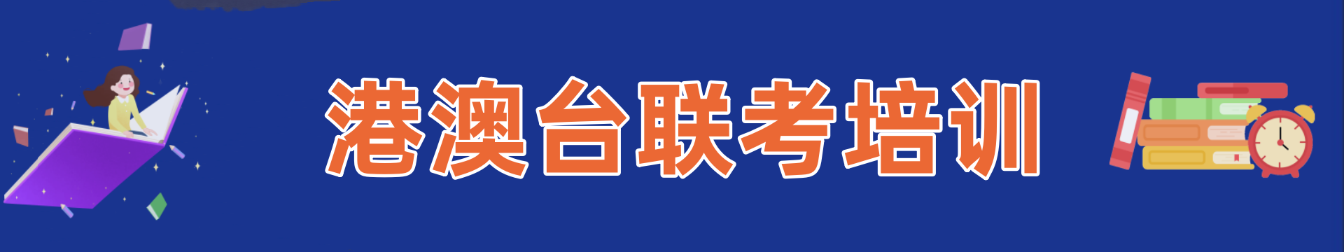 港澳台联考培训学校