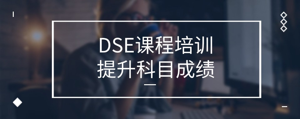 香港DSE辅导课程