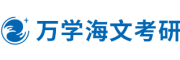 湖南海文考研辅导机构 湖南海文考研辅导机构