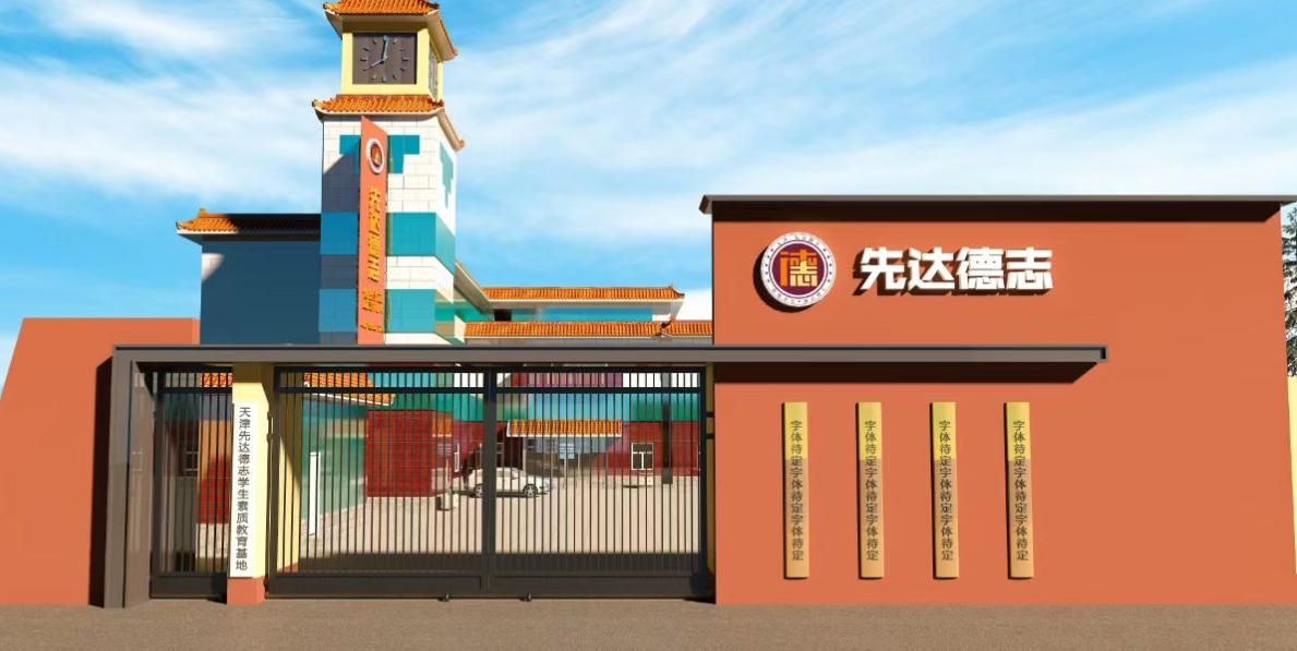 天津先达德志叛逆素质教育基地