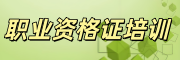 职业资格考证培训机构