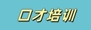 口才培训机构
