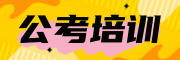 公考培训机构