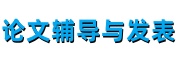 论文辅导与发表机构