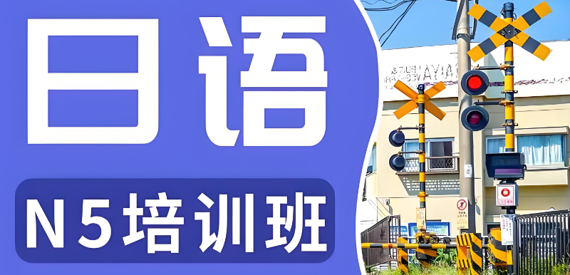 济南日韩道小语种培训