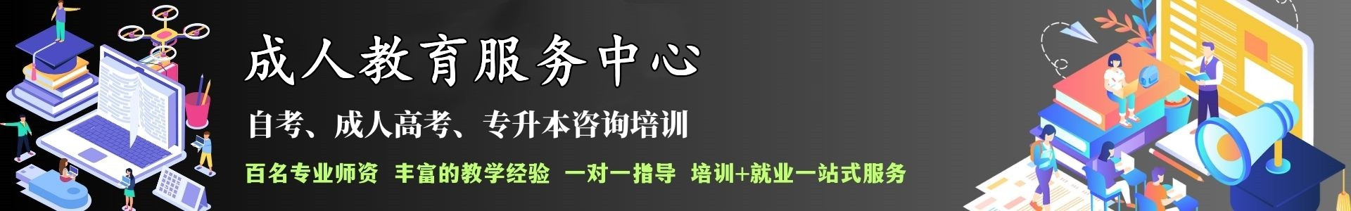 成人学历教育中心