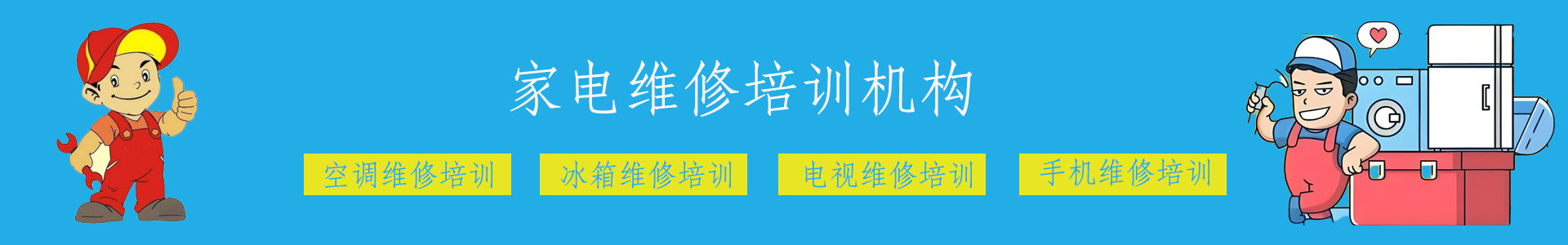 家电技能维修培训机构
