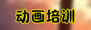 动画制作培训机构 动画制作培训机构