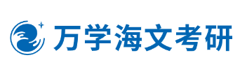 湖南海文考研辅导机构