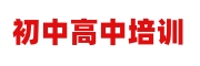 中高考培训学校