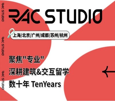 RAC国际艺术设计留学中心