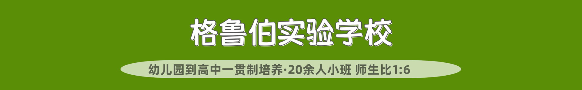 武汉格鲁伯实验学校