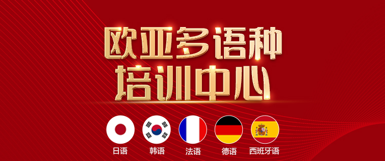 欧亚小语种