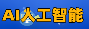 AI人工智能培训机构