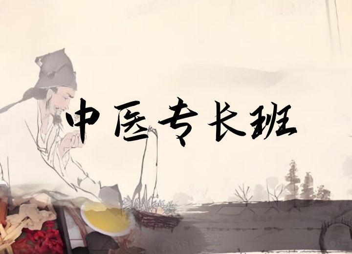 中医专长班