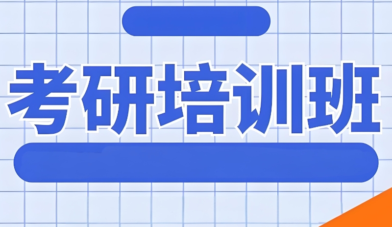 湖南海文考研辅导机构