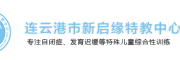 新启缘特殊儿童康复机构