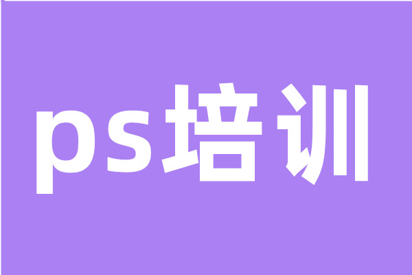 PS培训班