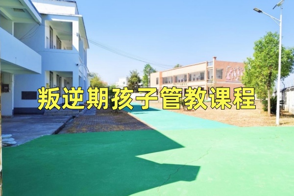 赣州叛逆学校招生简章