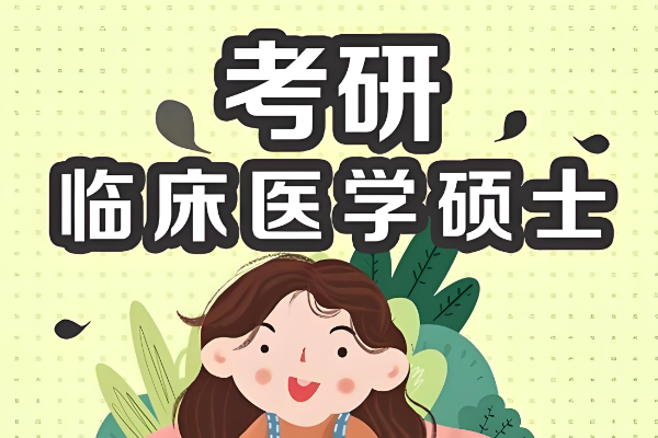 临床医学考研课程