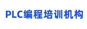 PLC编程培训机构