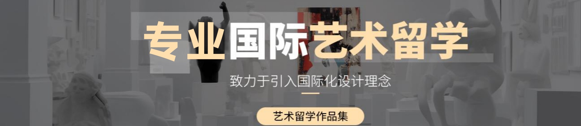 艺术留学中介