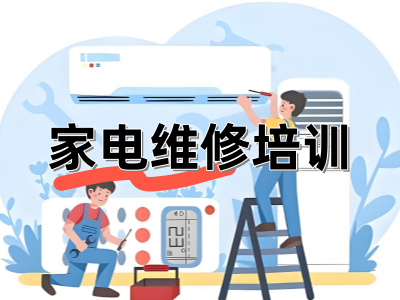 家电维修培训学校