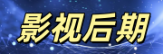 影视后期培训机构