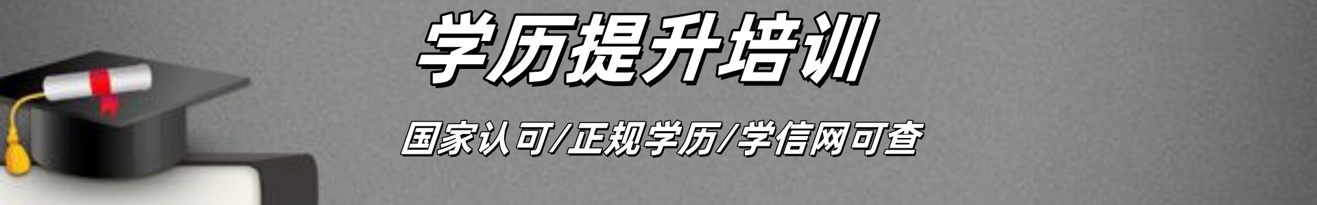 学历提升