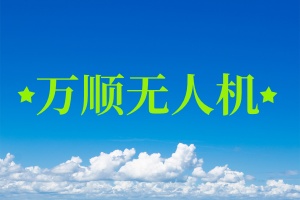 万顺无人机培训学校