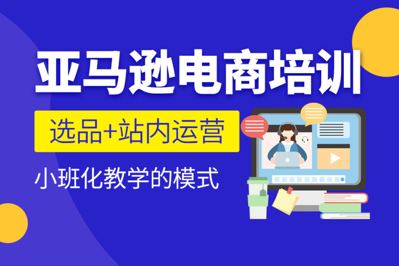 亚马逊跨境电商运营课程