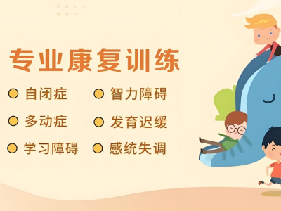 元祈问题儿童康复机构