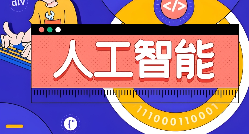 ai人工智能培训机构