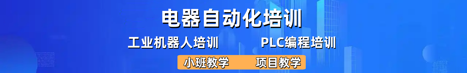 PLC编程培训机构
