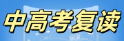 中高考复读学校